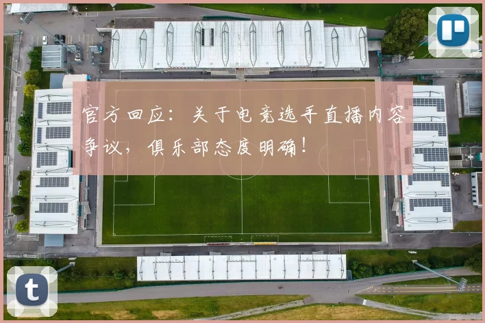 官方回应：关于电竞选手直播内容争议，俱乐部态度明确！