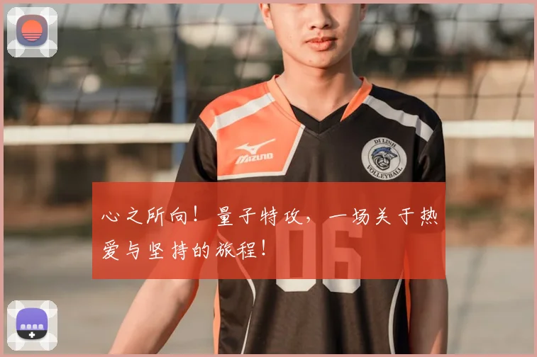 心之所向！量子特攻，一场关于热爱与坚持的旅程！