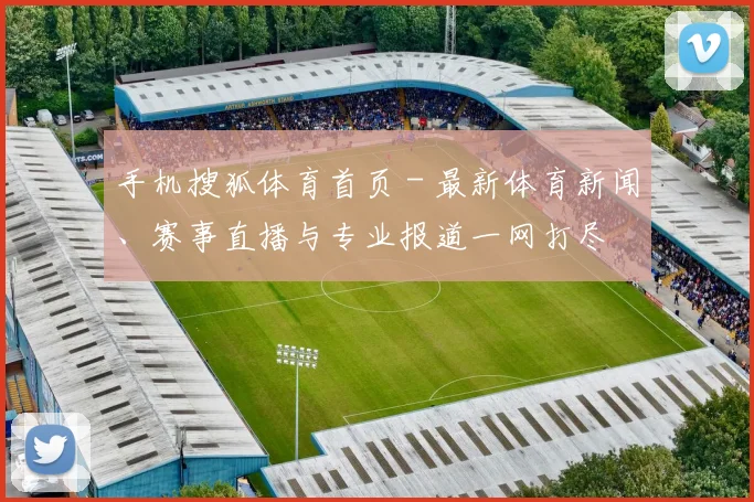 手机搜狐体育首页 - 最新体育新闻、赛事直播与专业报道一网打尽