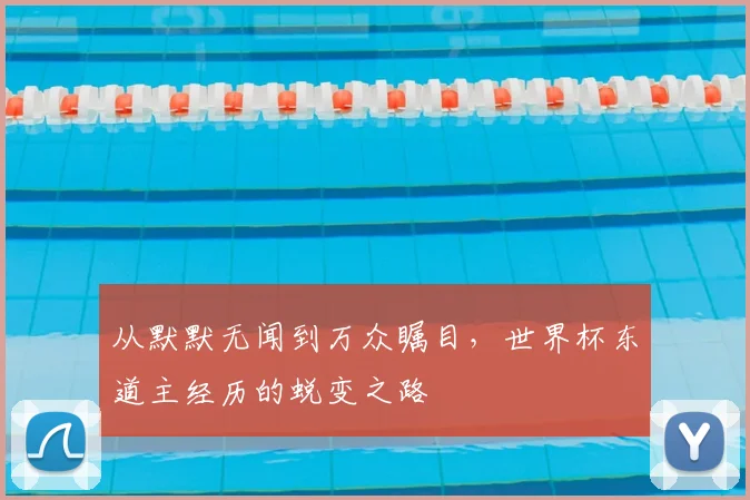从默默无闻到万众瞩目，世界杯东道主经历的蜕变之路