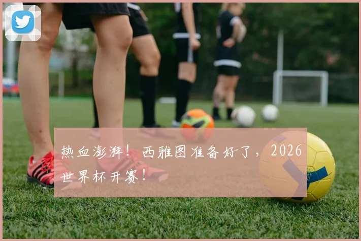 热血澎湃！西雅图准备好了，2026世界杯开赛！