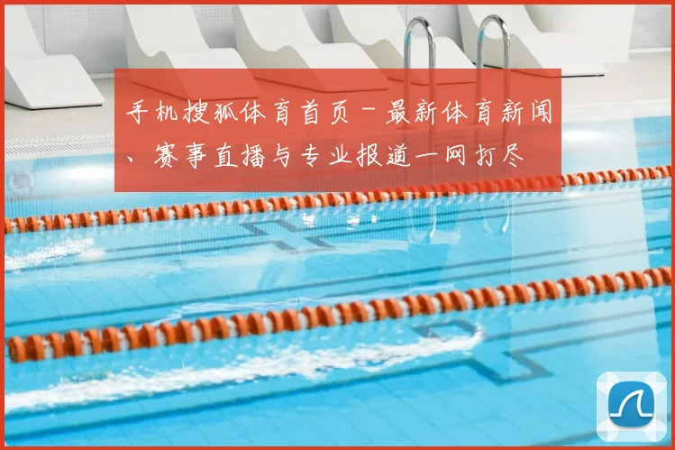 手机搜狐体育首页 - 最新体育新闻、赛事直播与专业报道一网打尽