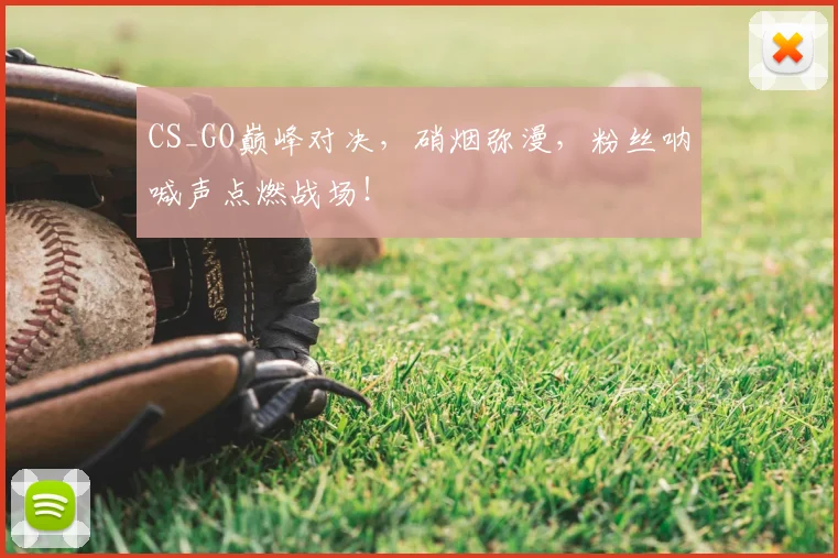 CS_GO巅峰对决,硝烟弥漫,粉丝呐喊声点燃战场!