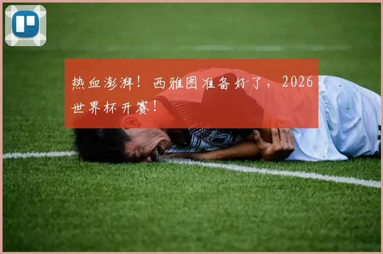 热血澎湃！西雅图准备好了，2026世界杯开赛！
