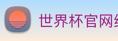 世界杯官网线上平台，世界杯(中国) logo